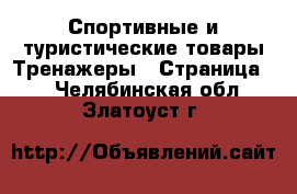 Спортивные и туристические товары Тренажеры - Страница 2 . Челябинская обл.,Златоуст г.